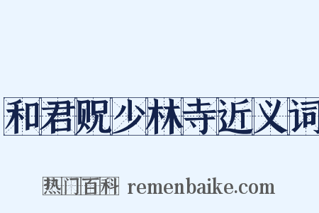 和君贶少林寺近义词是什么意思的图片